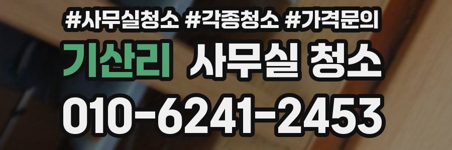 기산리 사무실 청소