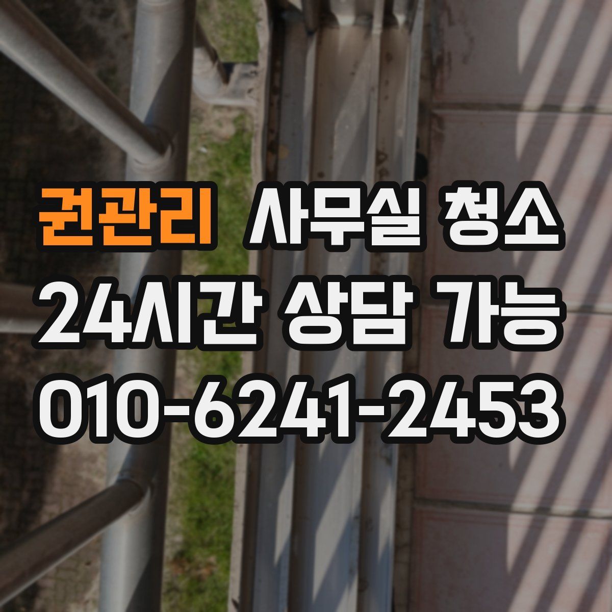 권관리 사무실 청소