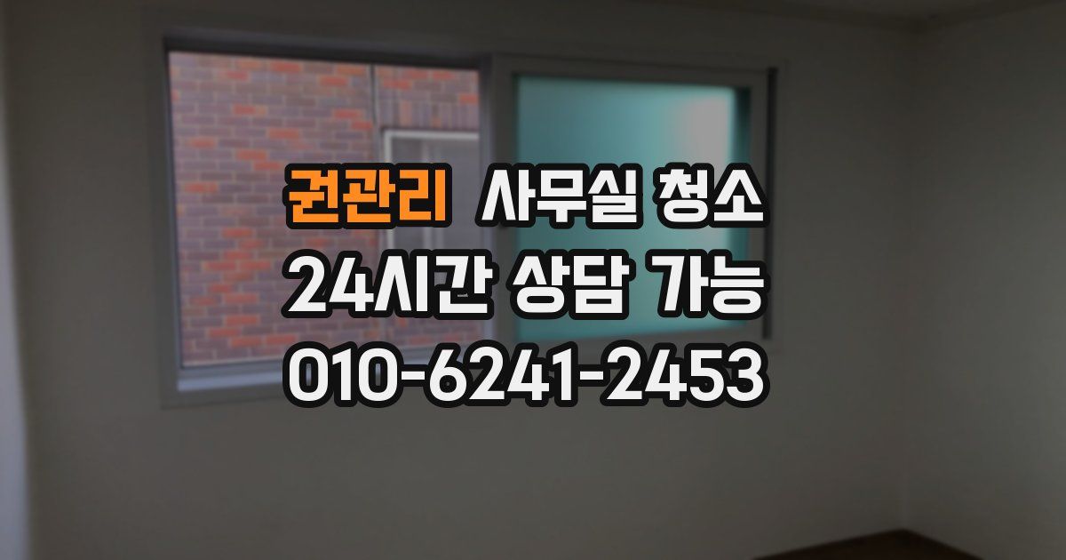 권관리 사무실 청소