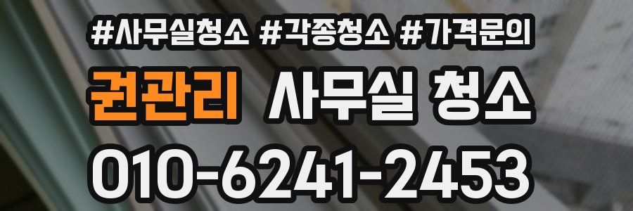 권관리 사무실 청소