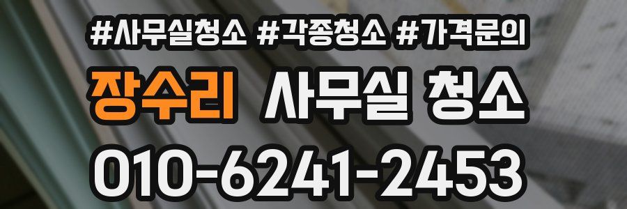 장수리 사무실 청소
