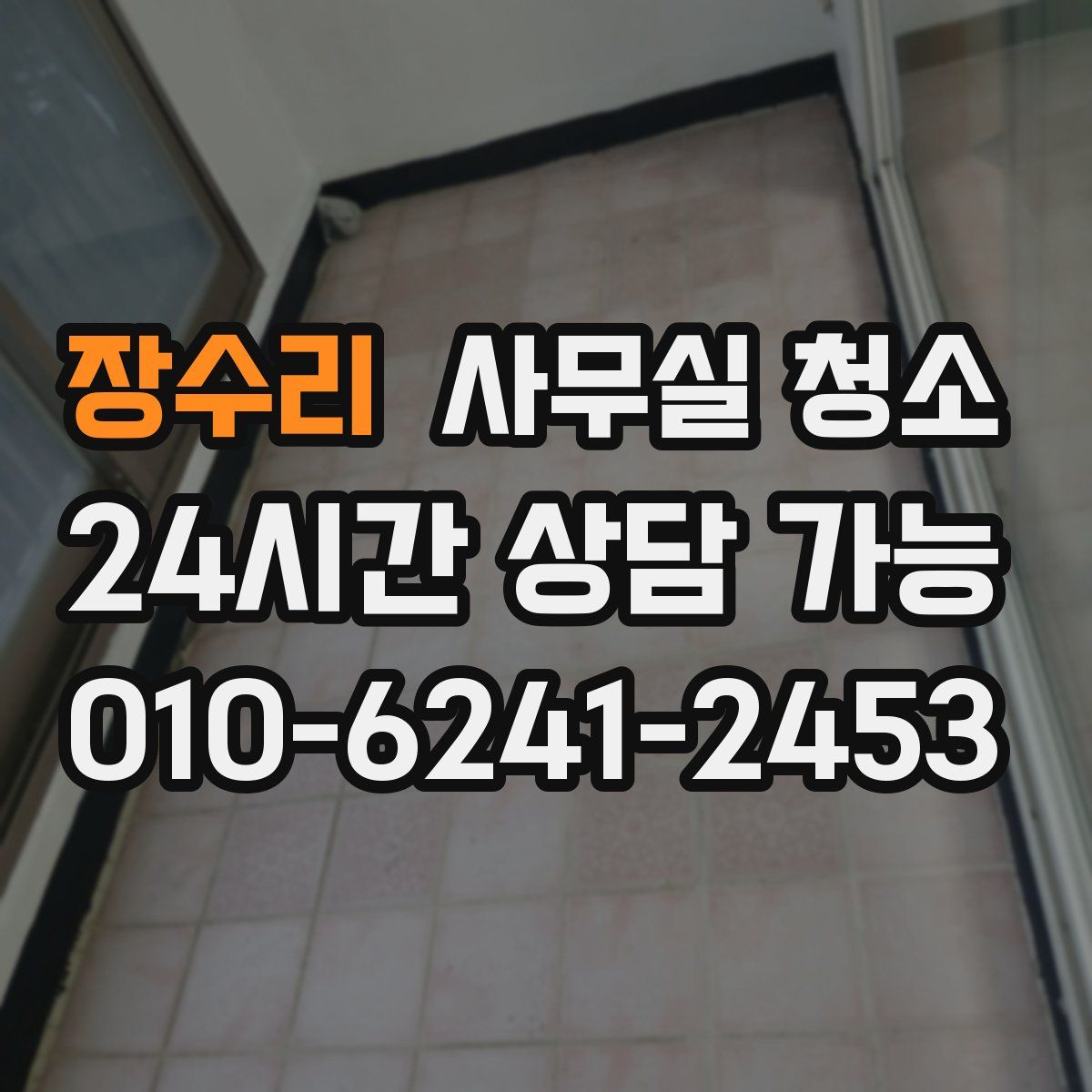 장수리 사무실 청소