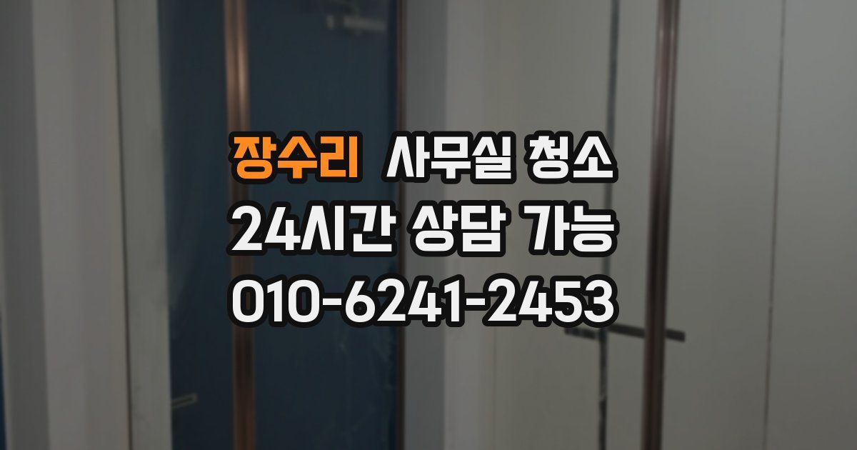 장수리 사무실 청소