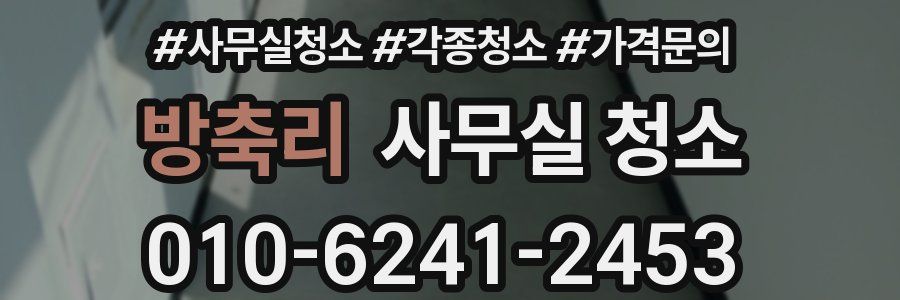 방축리 사무실 청소