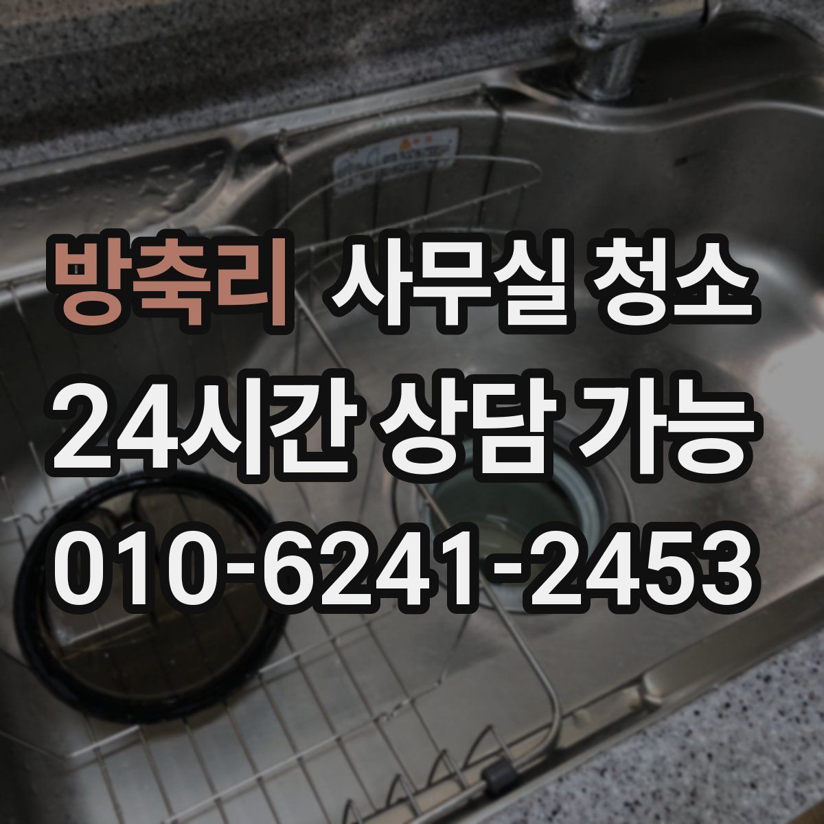 방축리 사무실 청소