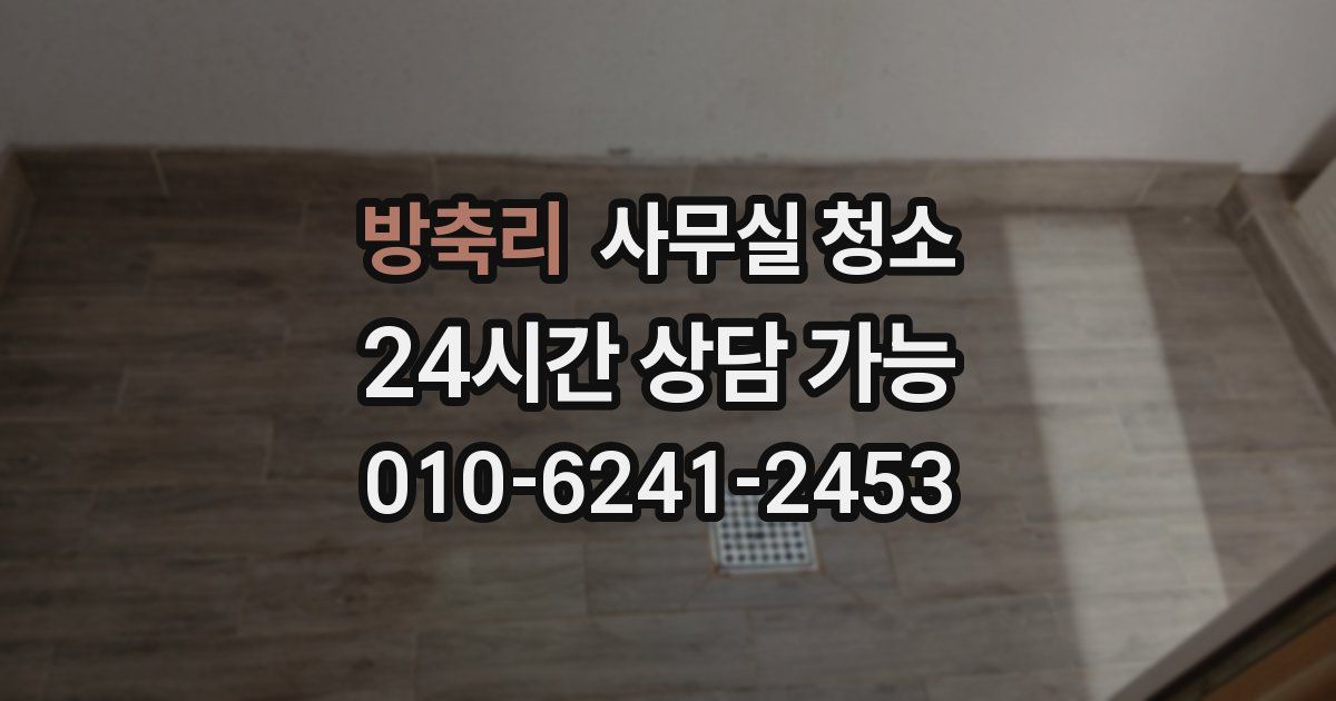 방축리 사무실 청소