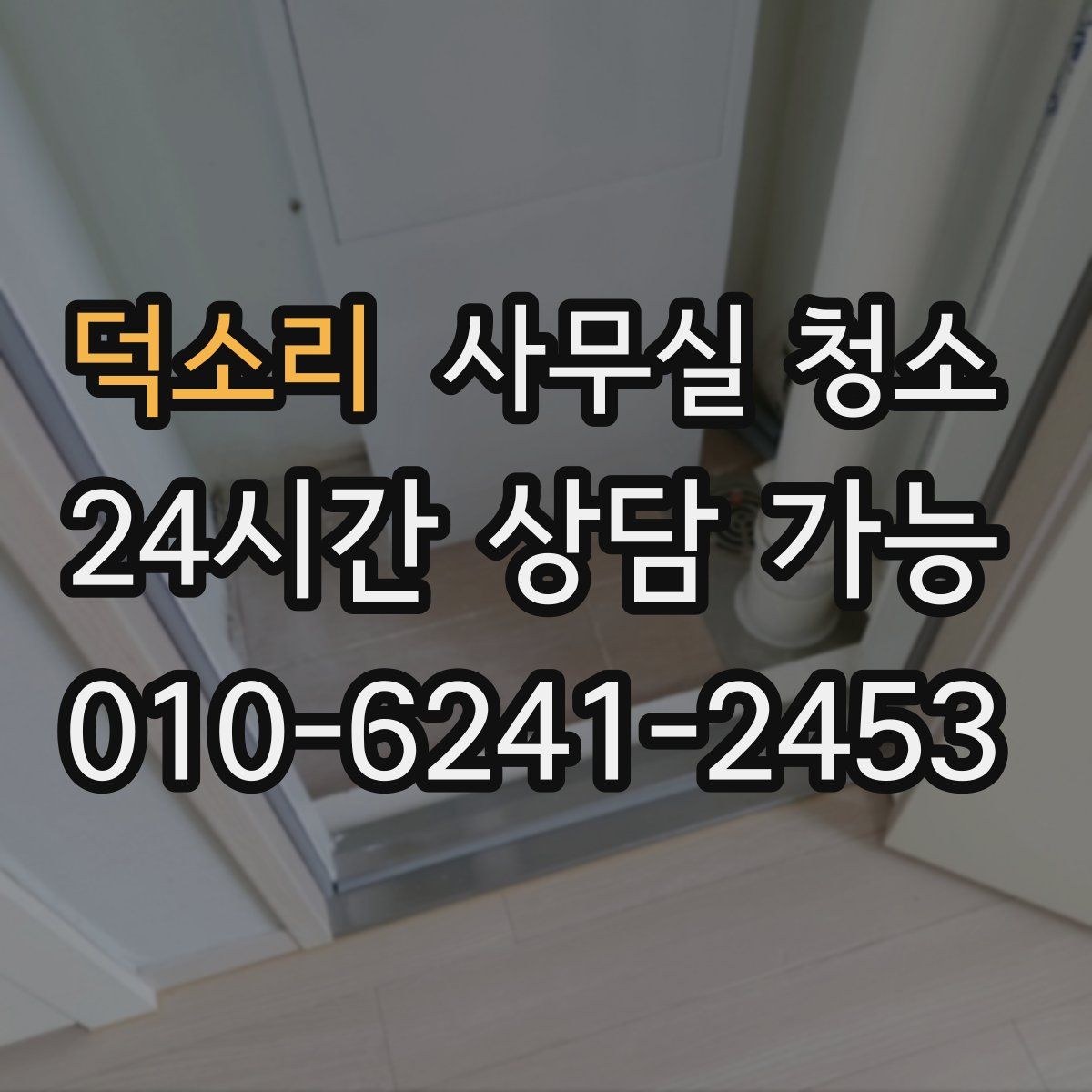 덕소리 사무실 청소