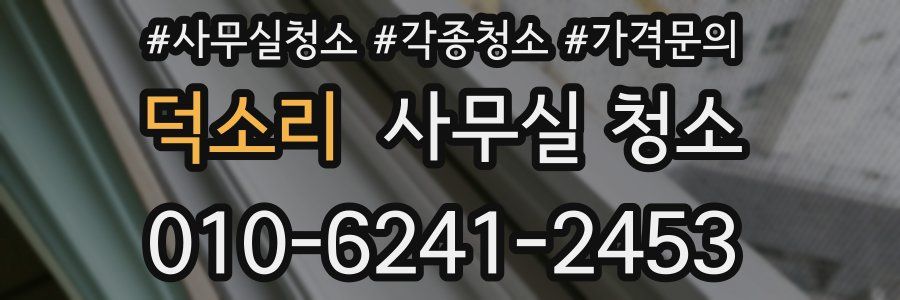 덕소리 사무실 청소