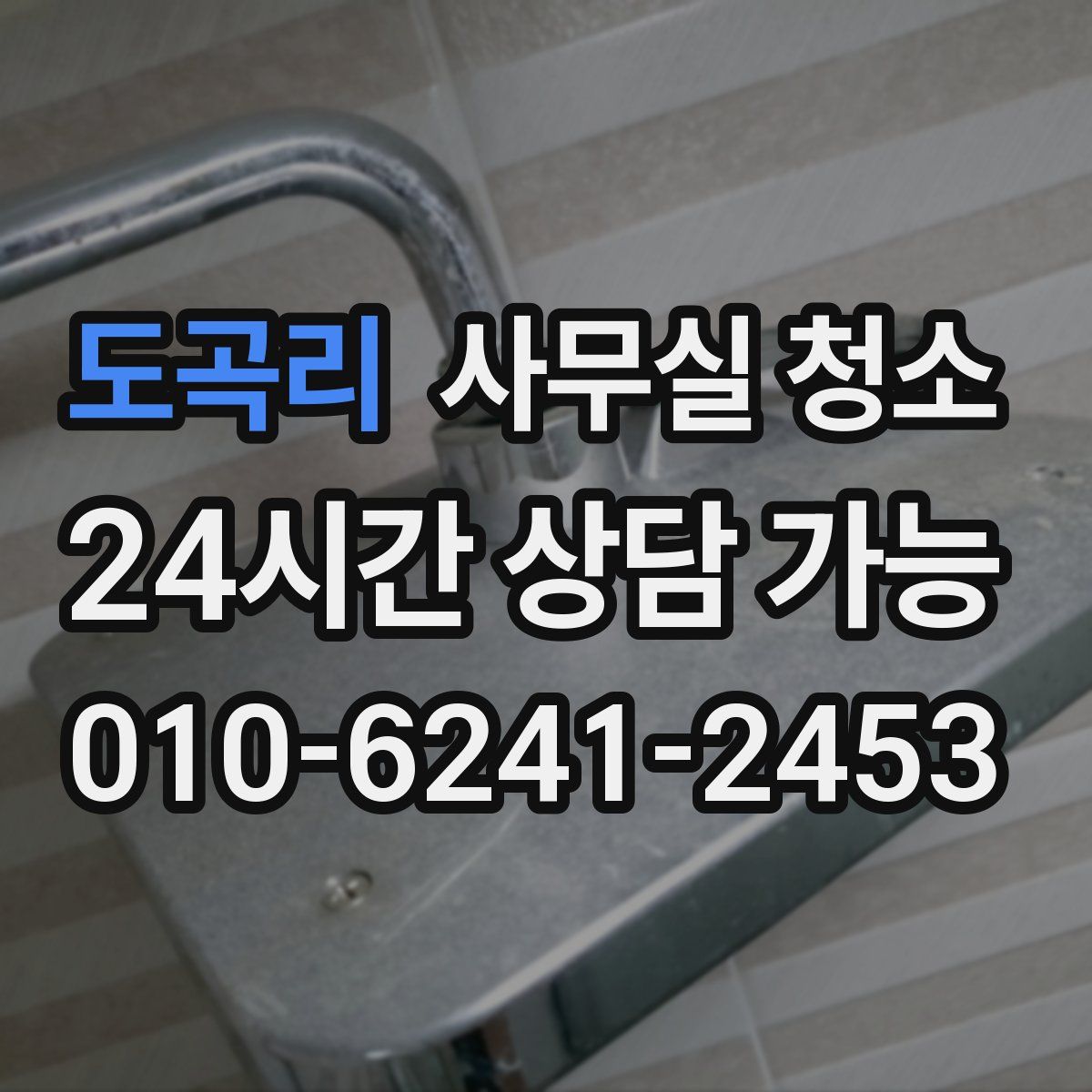 도곡리 사무실 청소