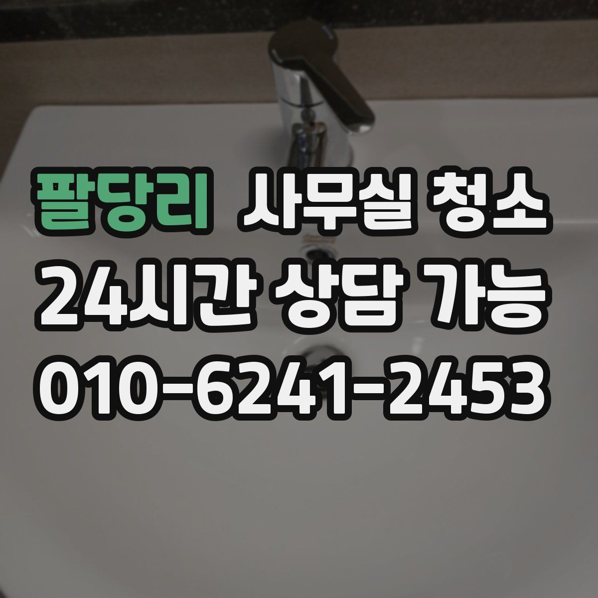 팔당리 사무실 청소