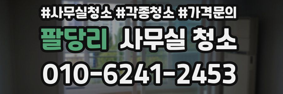 팔당리 사무실 청소