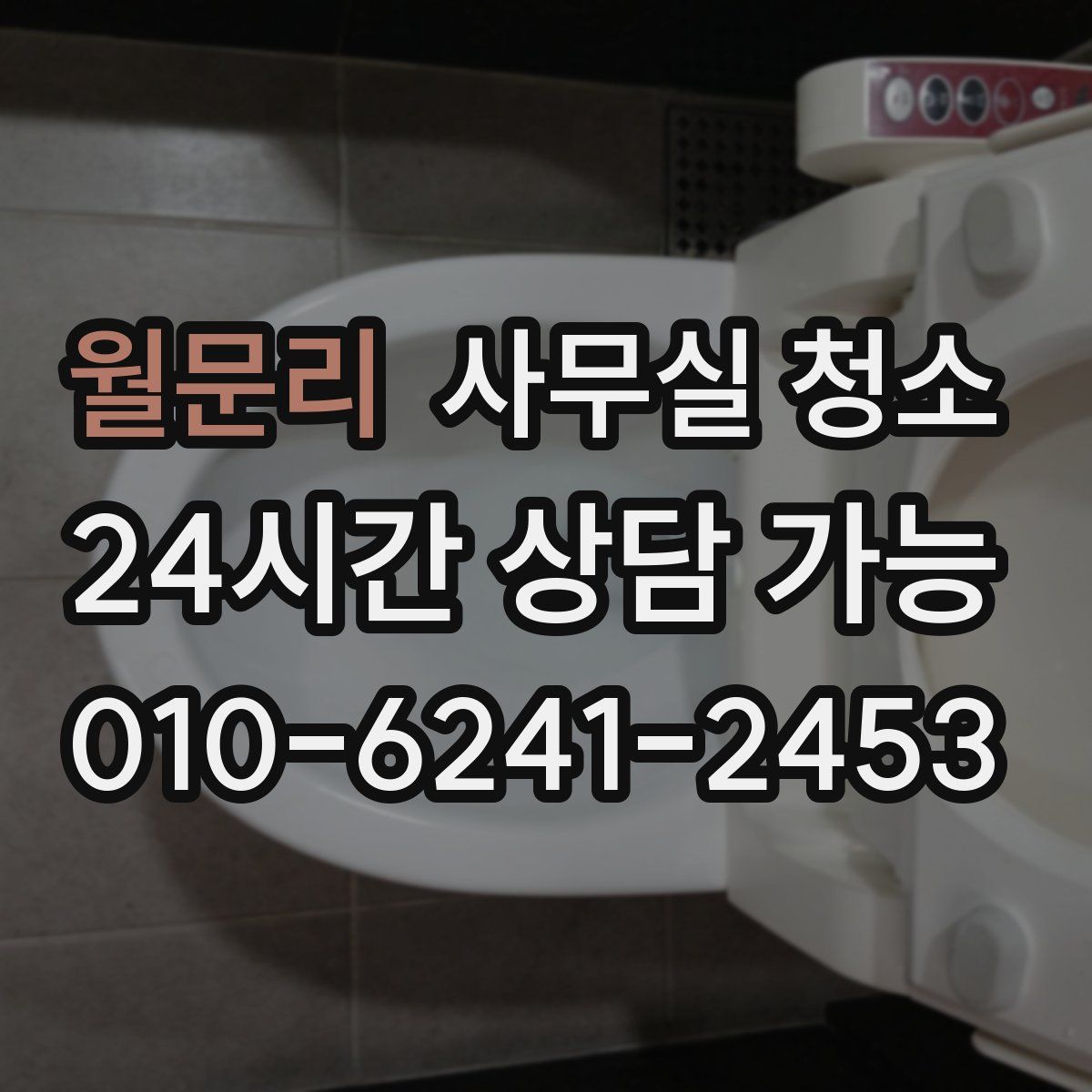 월문리 사무실 청소