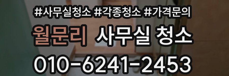 월문리 사무실 청소