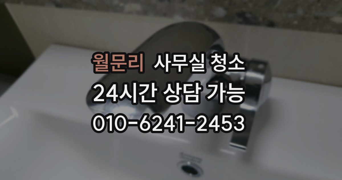 월문리 사무실 청소