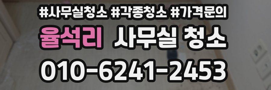율석리 사무실 청소