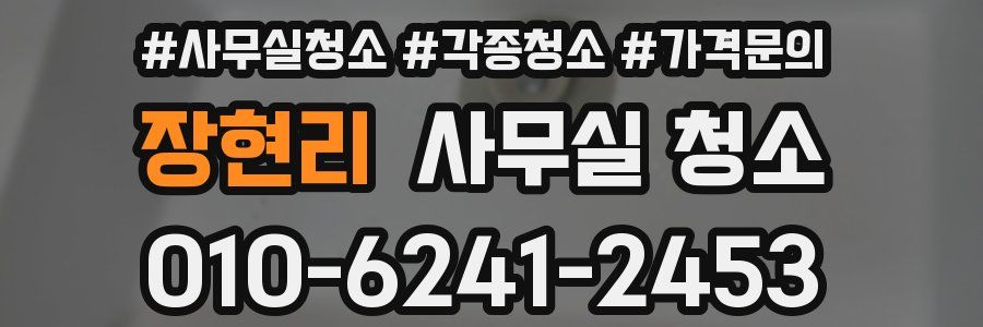 장현리 사무실 청소