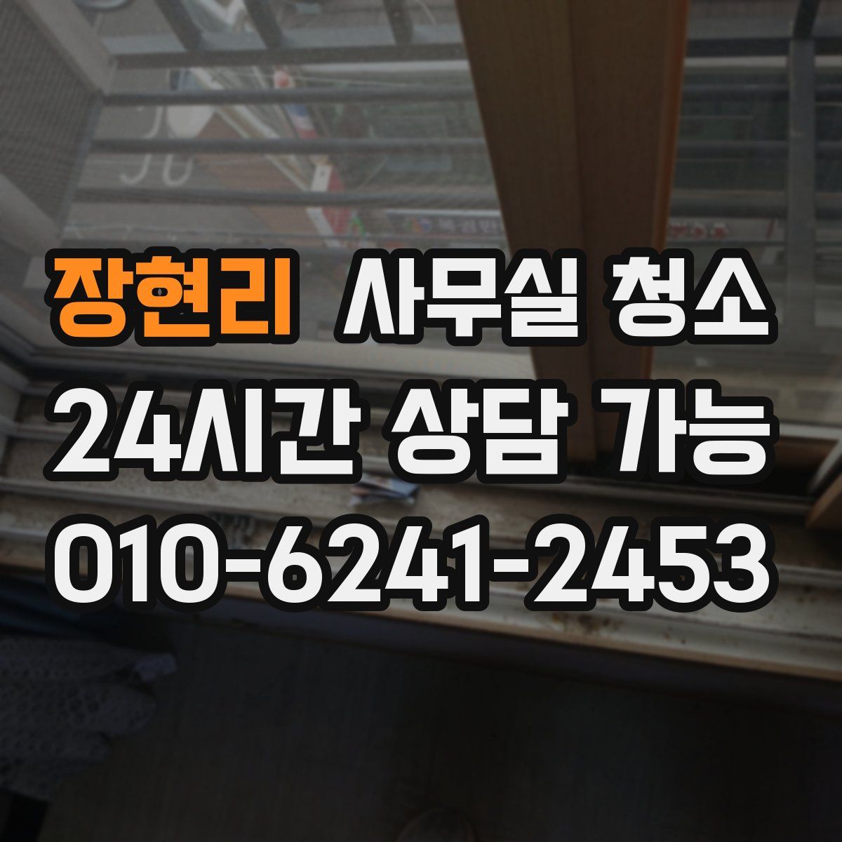 장현리 사무실 청소