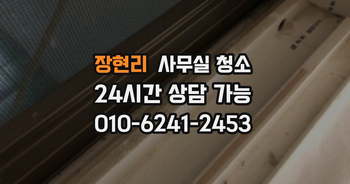 장현리 사무실 청소