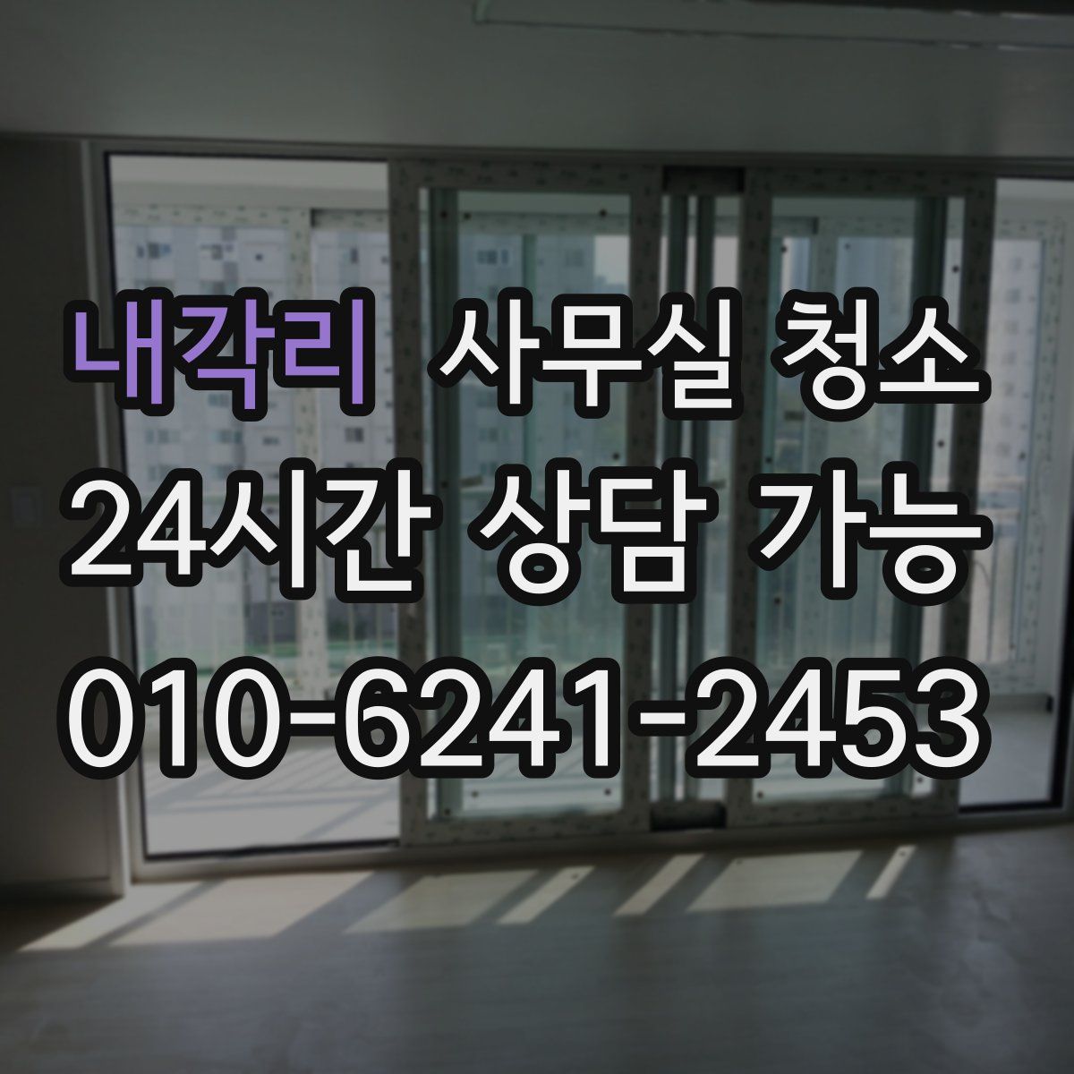 내각리 사무실 청소