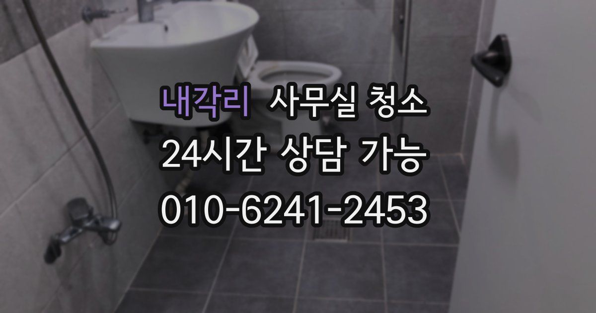 내각리 사무실 청소