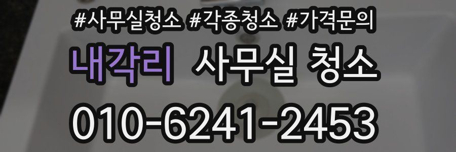 내각리 사무실 청소