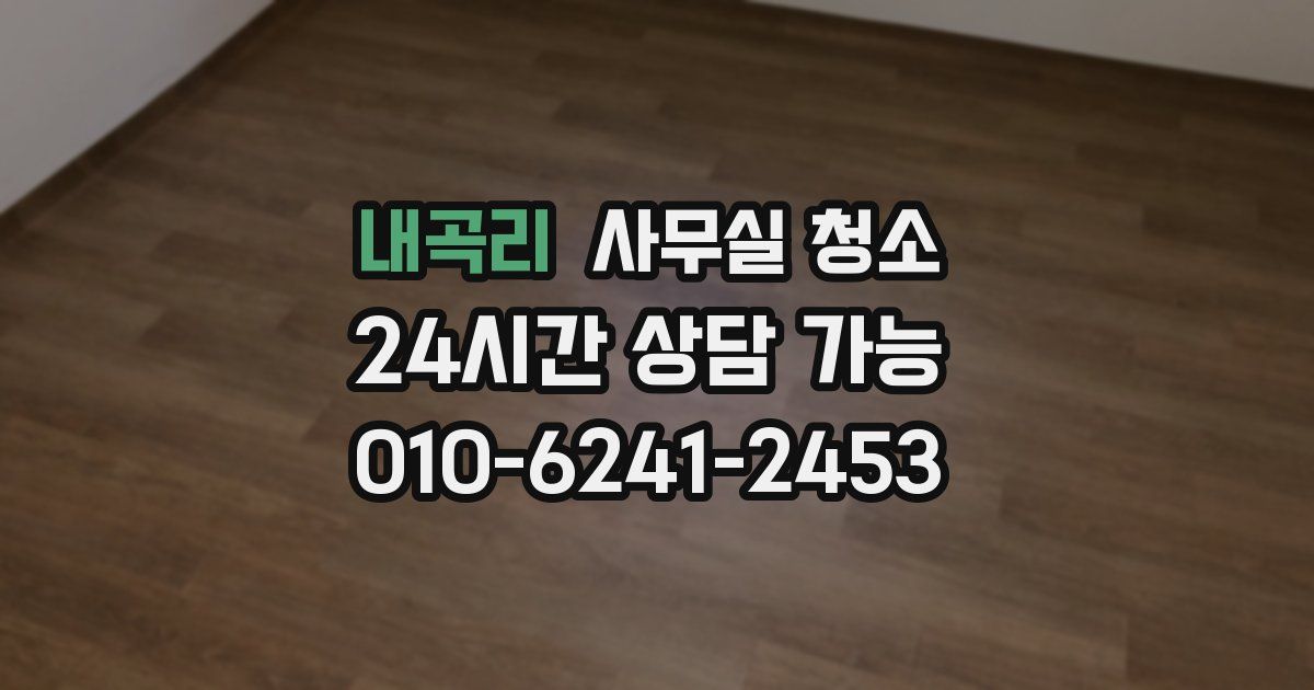 내곡리 사무실 청소