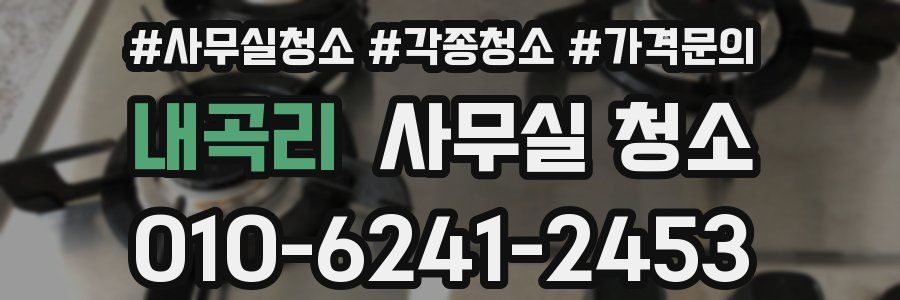 내곡리 사무실 청소