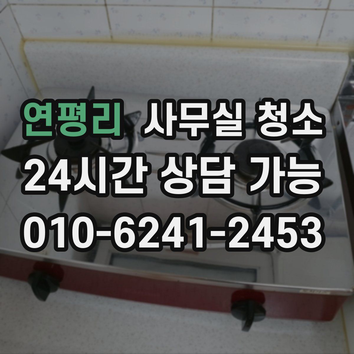 연평리 사무실 청소