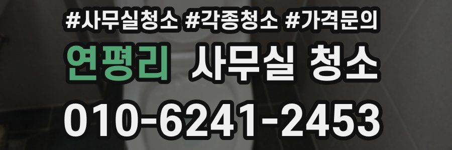 연평리 사무실 청소