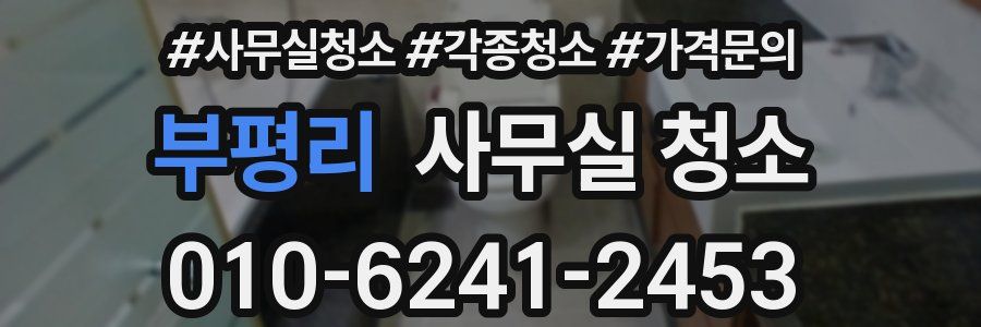 부평리 사무실 청소