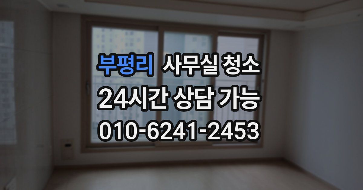 부평리 사무실 청소