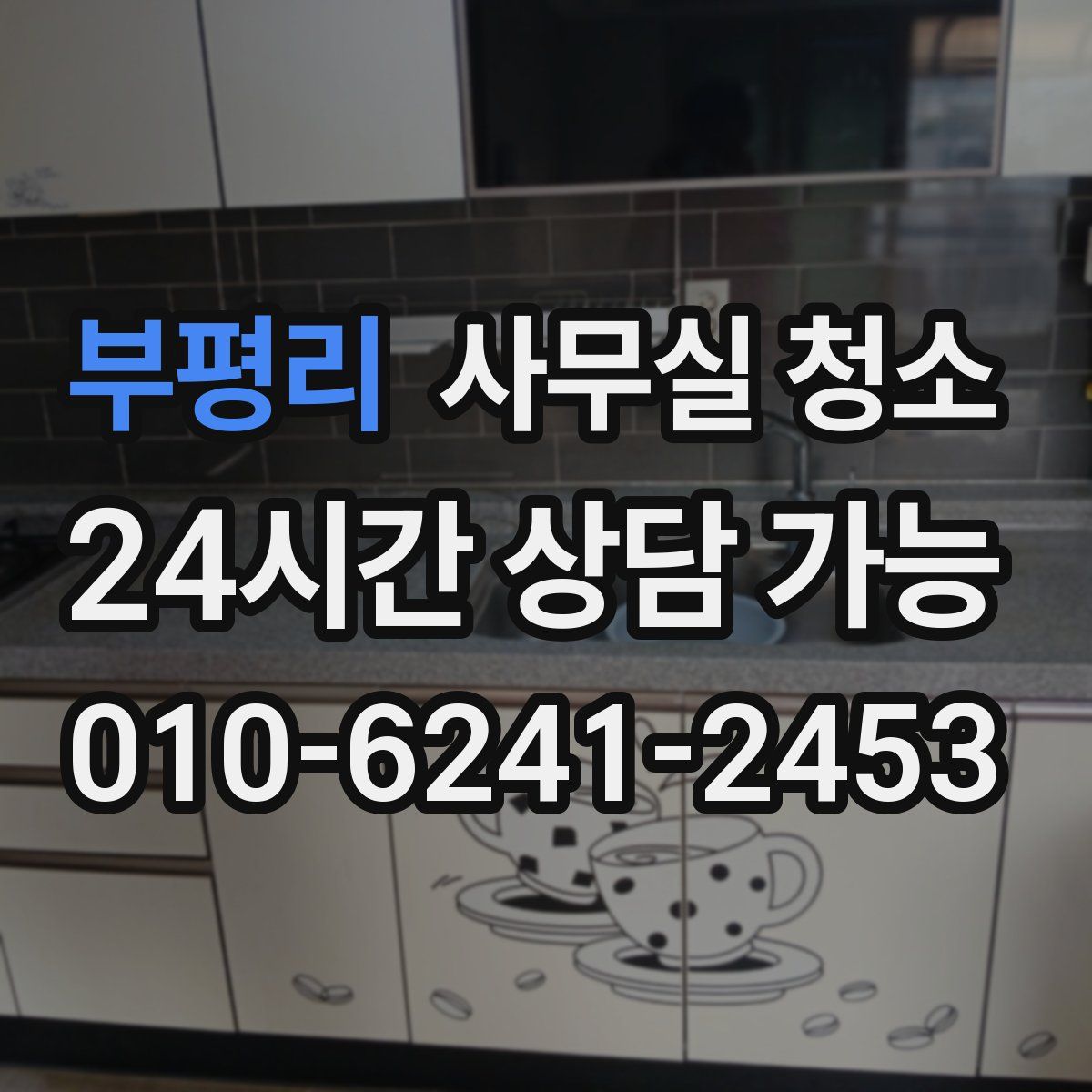 부평리 사무실 청소