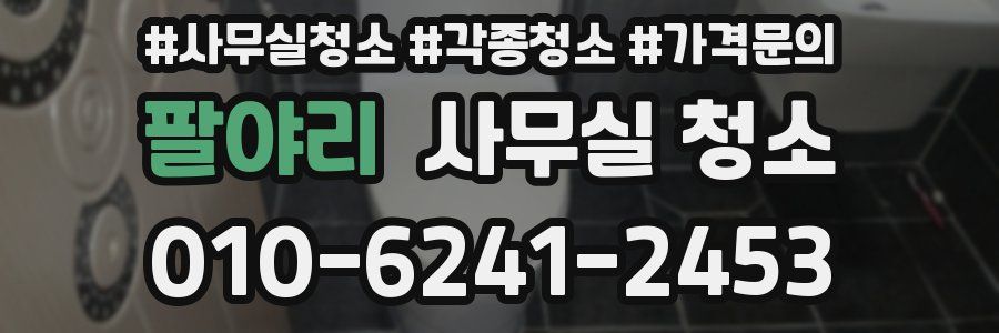 팔야리 사무실 청소
