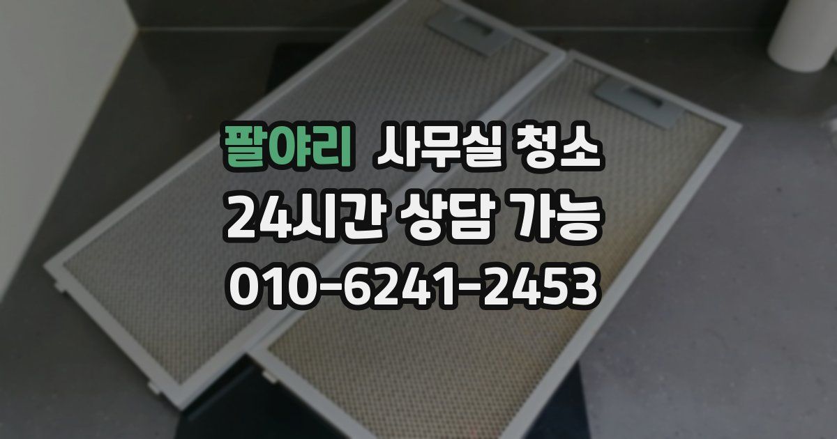 팔야리 사무실 청소