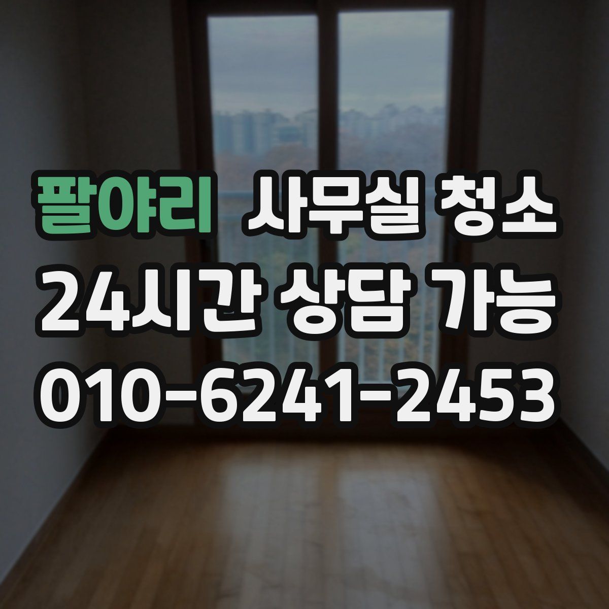 팔야리 사무실 청소