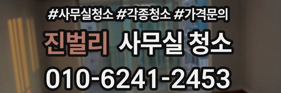 진벌리 사무실 청소