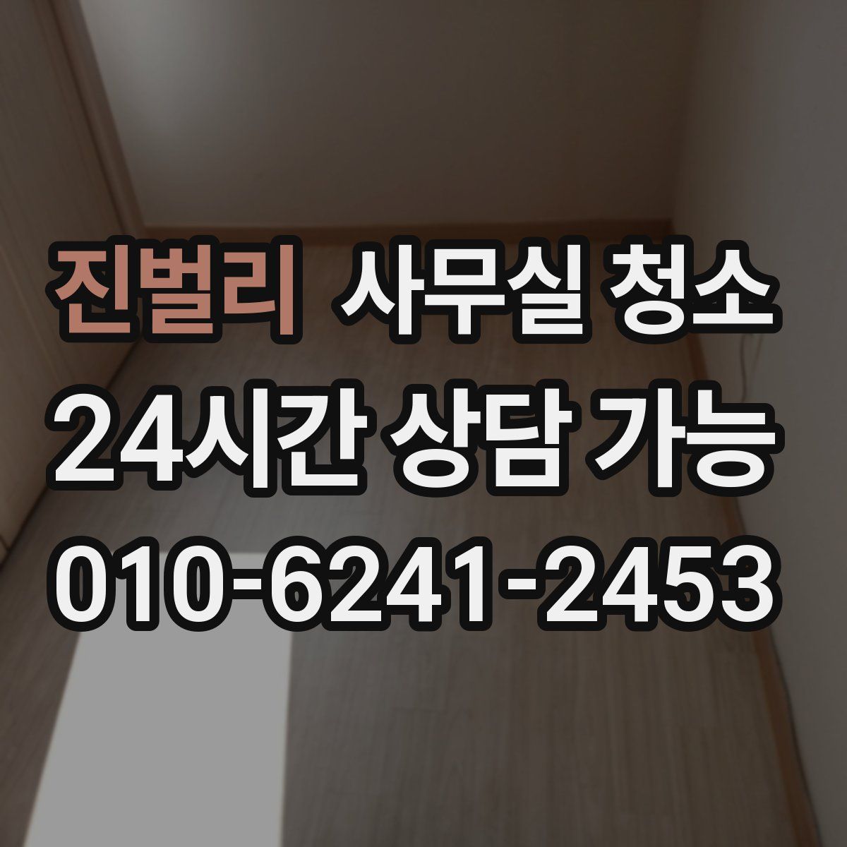 진벌리 사무실 청소