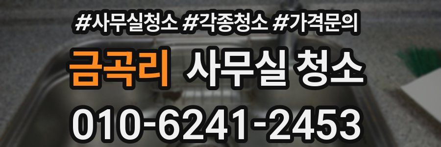 금곡리 사무실 청소