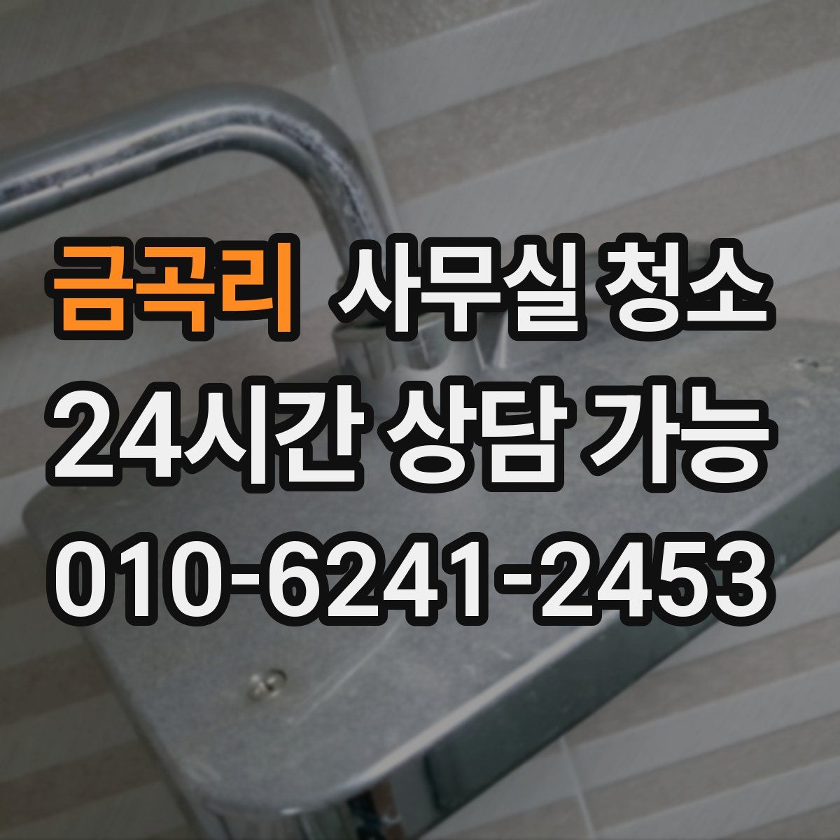 금곡리 사무실 청소