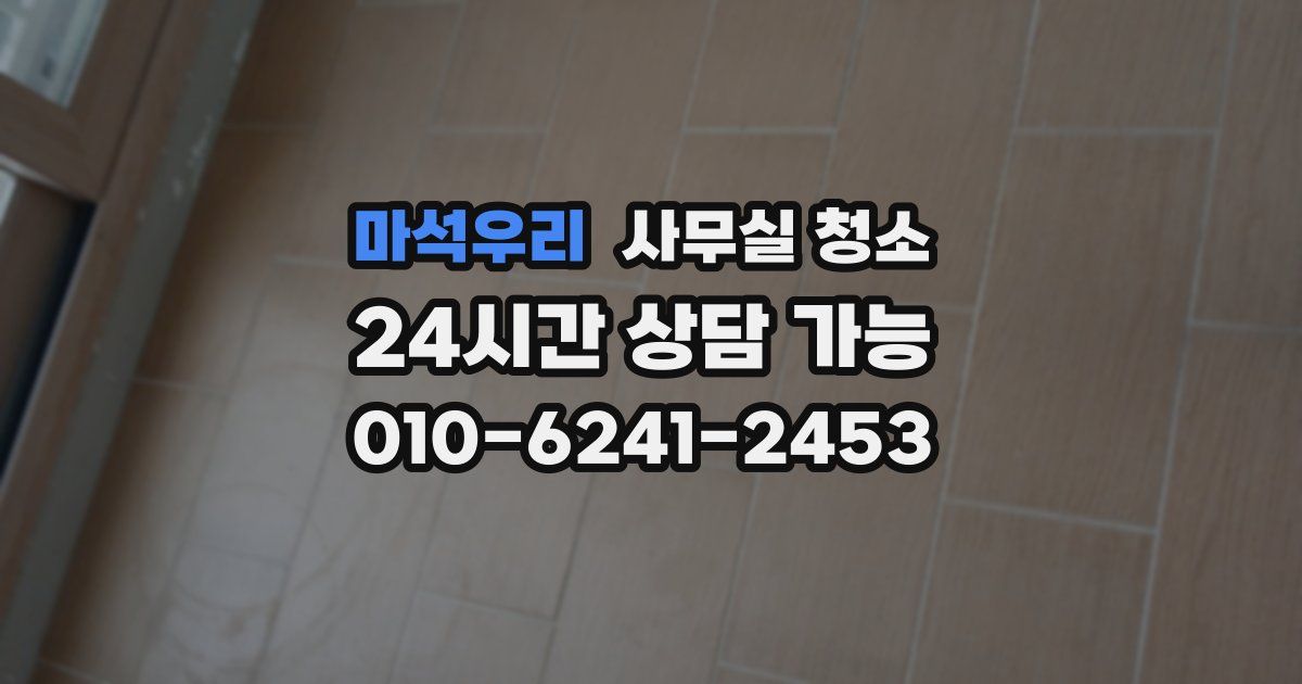 마석우리 사무실 청소