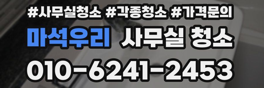 마석우리 사무실 청소