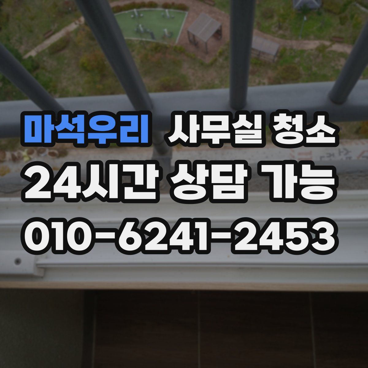 마석우리 사무실 청소