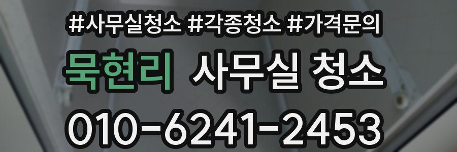 묵현리 사무실 청소