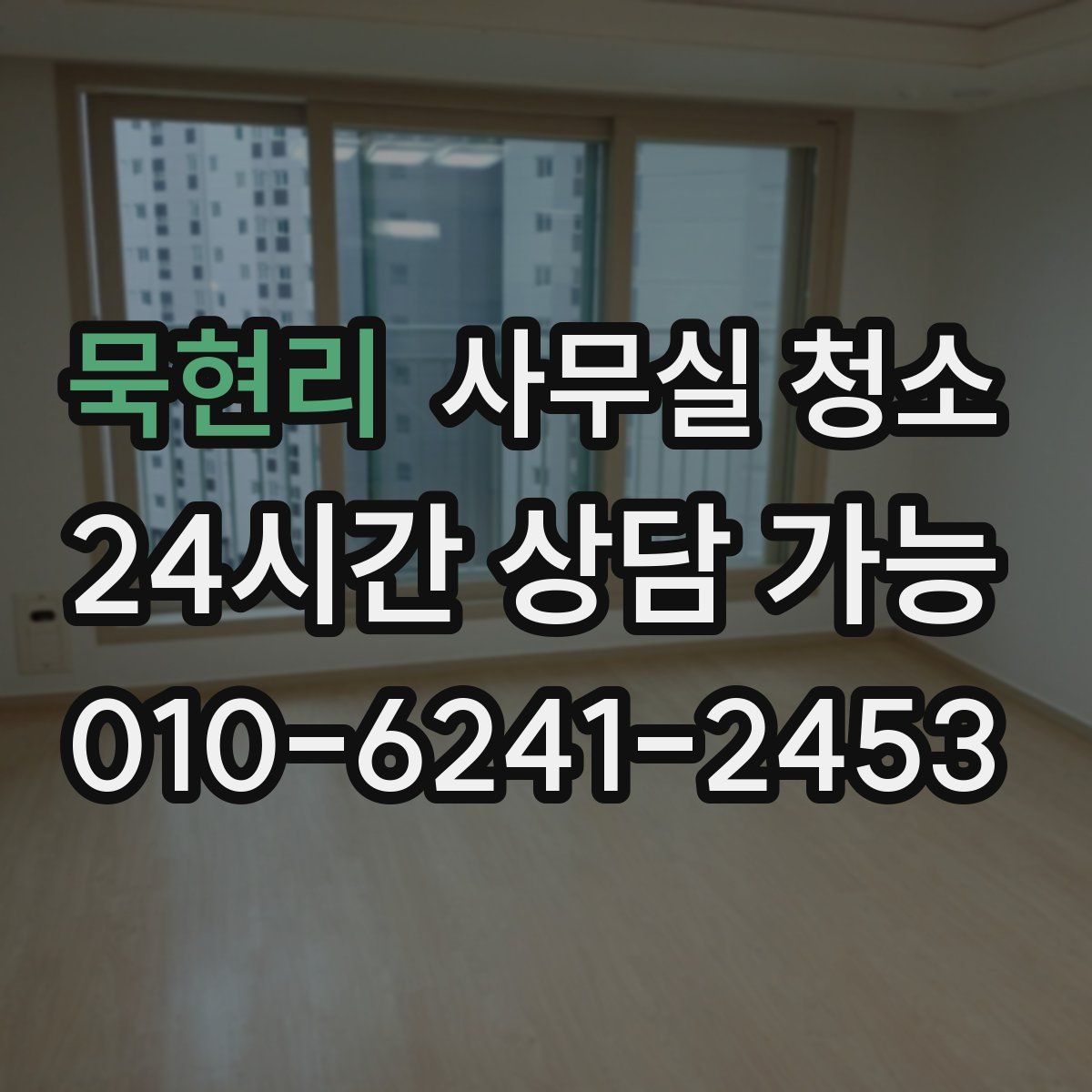 묵현리 사무실 청소
