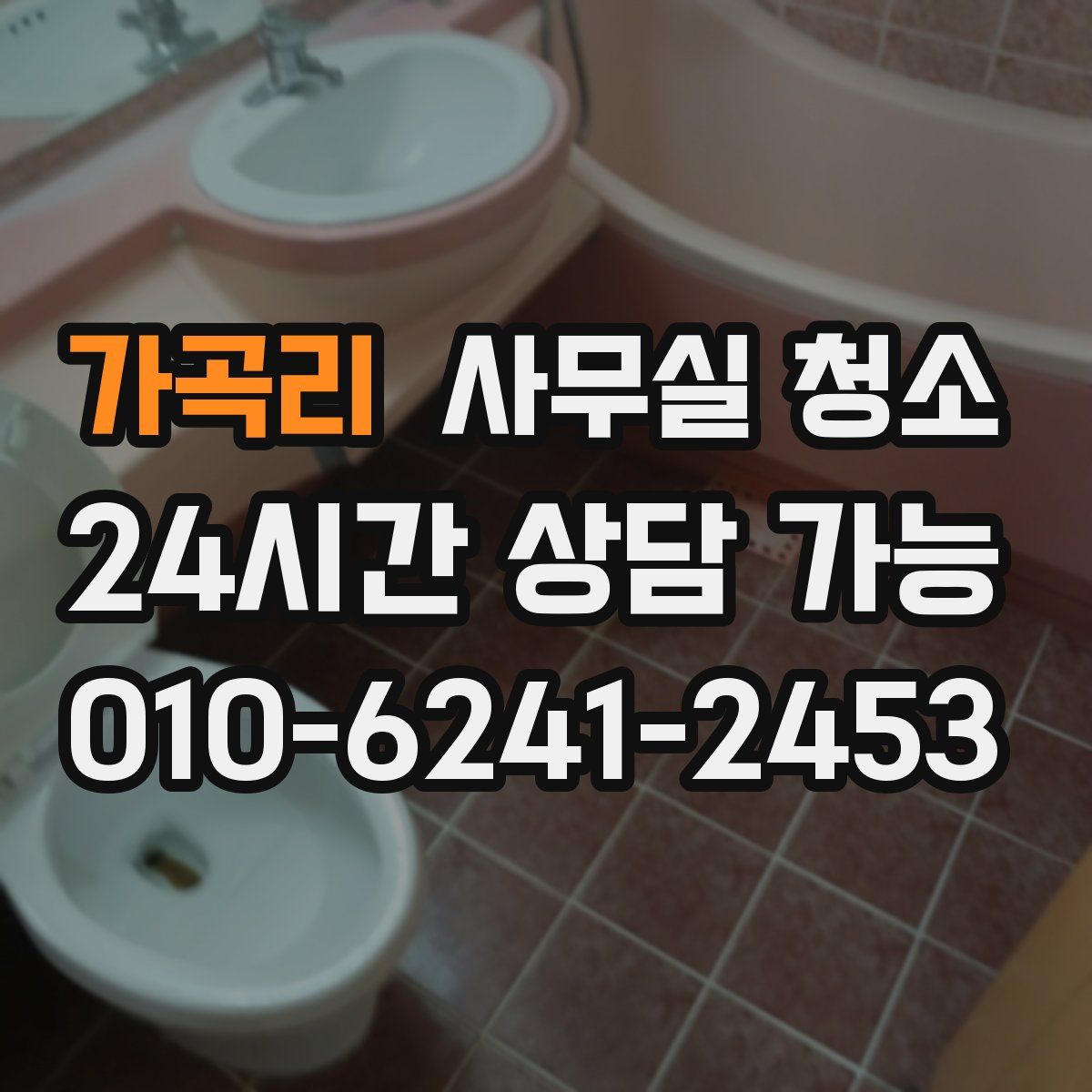 가곡리 사무실 청소