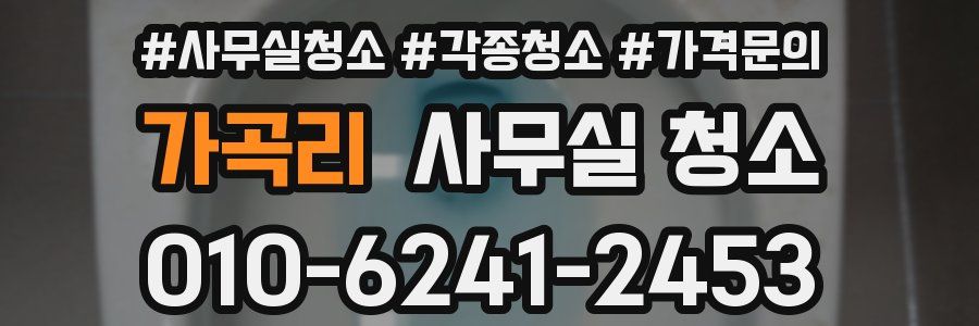 가곡리 사무실 청소