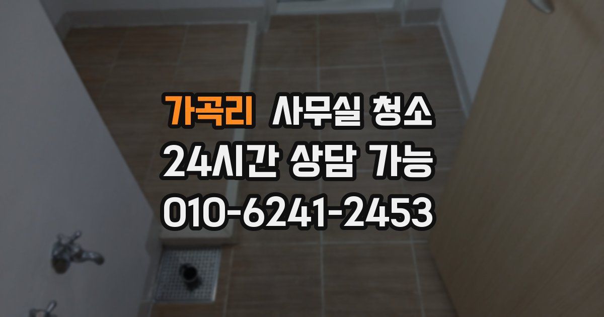 가곡리 사무실 청소
