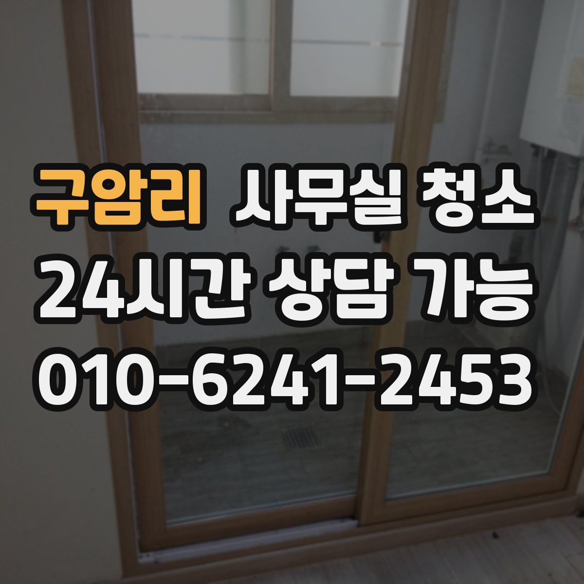 구암리 사무실 청소