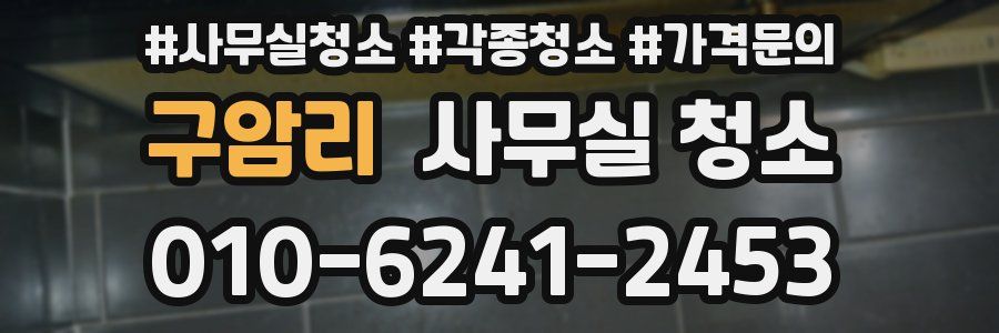 구암리 사무실 청소