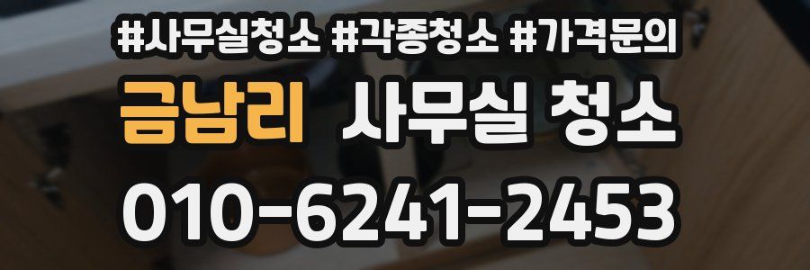 금남리 사무실 청소
